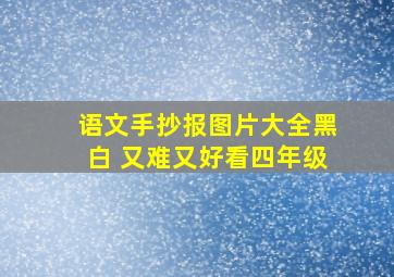 语文手抄报图片大全黑白 又难又好看四年级